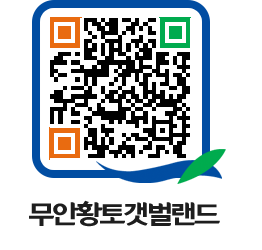 무안황토갯벌랜드 QRCODE 이미지(http://www.muan.go.kr/getbol/gqwdt1@)