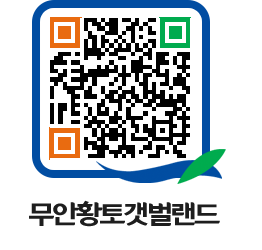 무안황토갯벌랜드 QRCODE 이미지(http://www.muan.go.kr/getbol/grn5ac@)