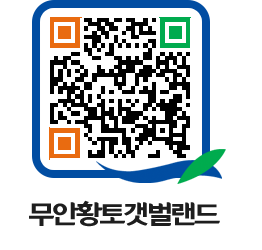 무안황토갯벌랜드 QRCODE 이미지(http://www.muan.go.kr/getbol/gxaxgu@)