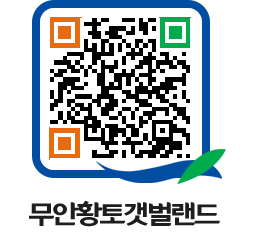 무안황토갯벌랜드 QRCODE 이미지(http://www.muan.go.kr/getbol/h33njv@)