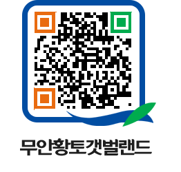 무안황토갯벌랜드 QRCODE 이미지(http://www.muan.go.kr/getbol/h525qr@)