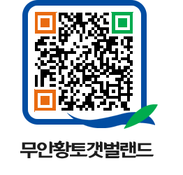 무안황토갯벌랜드 QRCODE 이미지(http://www.muan.go.kr/getbol/h53vni@)