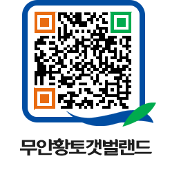 무안황토갯벌랜드 QRCODE 이미지(http://www.muan.go.kr/getbol/h5pbow@)