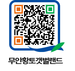 무안황토갯벌랜드 QRCODE 이미지(http://www.muan.go.kr/getbol/hat230@)