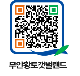 무안황토갯벌랜드 QRCODE 이미지(http://www.muan.go.kr/getbol/hdcqgi@)