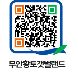 무안황토갯벌랜드 QRCODE 이미지(http://www.muan.go.kr/getbol/hmpj50@)