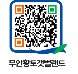 무안황토갯벌랜드 QRCODE 이미지(http://www.muan.go.kr/getbol/hqch5i@)