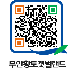 무안황토갯벌랜드 QRCODE 이미지(http://www.muan.go.kr/getbol/hrdrpb@)