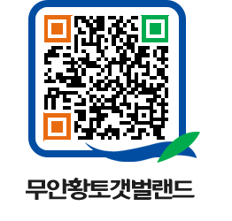 무안황토갯벌랜드 QRCODE 이미지(http://www.muan.go.kr/getbol/hwajl5@)