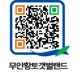 무안황토갯벌랜드 QRCODE 이미지(http://www.muan.go.kr/getbol/hzvtyf@)