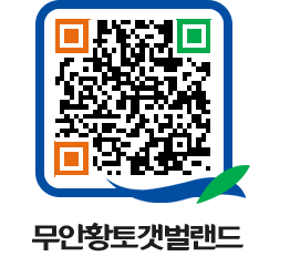 무안황토갯벌랜드 QRCODE 이미지(http://www.muan.go.kr/getbol/i245ja@)