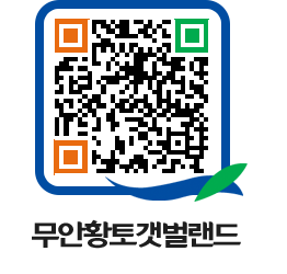 무안황토갯벌랜드 QRCODE 이미지(http://www.muan.go.kr/getbol/i2adm4@)