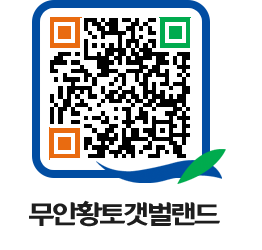 무안황토갯벌랜드 QRCODE 이미지(http://www.muan.go.kr/getbol/icuerm@)