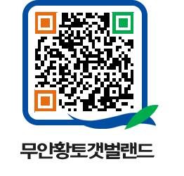 무안황토갯벌랜드 QRCODE 이미지(http://www.muan.go.kr/getbol/ijjl2q@)