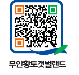 무안황토갯벌랜드 QRCODE 이미지(http://www.muan.go.kr/getbol/iqm4fl@)