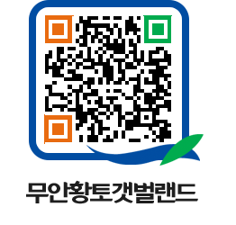 무안황토갯벌랜드 QRCODE 이미지(http://www.muan.go.kr/getbol/iukzee@)