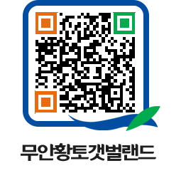 무안황토갯벌랜드 QRCODE 이미지(http://www.muan.go.kr/getbol/iv5130@)