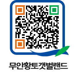 무안황토갯벌랜드 QRCODE 이미지(http://www.muan.go.kr/getbol/j45oog@)