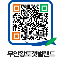 무안황토갯벌랜드 QRCODE 이미지(http://www.muan.go.kr/getbol/jeq03n@)