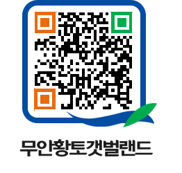 무안황토갯벌랜드 QRCODE 이미지(http://www.muan.go.kr/getbol/jlieaw@)