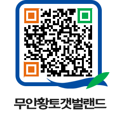 무안황토갯벌랜드 QRCODE 이미지(http://www.muan.go.kr/getbol/jlp4rq@)