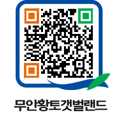 무안황토갯벌랜드 QRCODE 이미지(http://www.muan.go.kr/getbol/jnyhp0@)