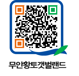 무안황토갯벌랜드 QRCODE 이미지(http://www.muan.go.kr/getbol/jojbti@)