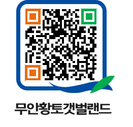 무안황토갯벌랜드 QRCODE 이미지(http://www.muan.go.kr/getbol/jp0at1@)