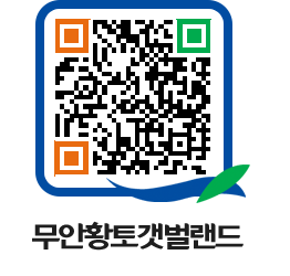 무안황토갯벌랜드 QRCODE 이미지(http://www.muan.go.kr/getbol/kdglur@)