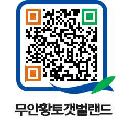 무안황토갯벌랜드 QRCODE 이미지(http://www.muan.go.kr/getbol/knv0tw@)