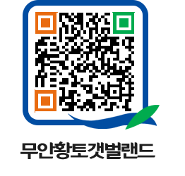 무안황토갯벌랜드 QRCODE 이미지(http://www.muan.go.kr/getbol/knztj0@)