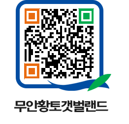 무안황토갯벌랜드 QRCODE 이미지(http://www.muan.go.kr/getbol/krjrnh@)