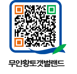 무안황토갯벌랜드 QRCODE 이미지(http://www.muan.go.kr/getbol/kt44to@)