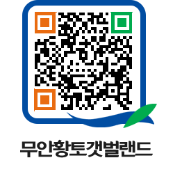 무안황토갯벌랜드 QRCODE 이미지(http://www.muan.go.kr/getbol/kxddsb@)