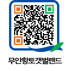 무안황토갯벌랜드 QRCODE 이미지(http://www.muan.go.kr/getbol/l2grgo@)