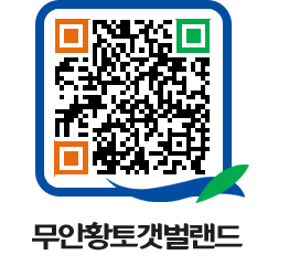 무안황토갯벌랜드 QRCODE 이미지(http://www.muan.go.kr/getbol/lgpnjq@)