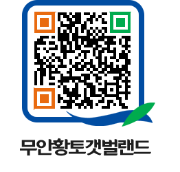 무안황토갯벌랜드 QRCODE 이미지(http://www.muan.go.kr/getbol/lhtmqo@)