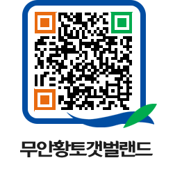 무안황토갯벌랜드 QRCODE 이미지(http://www.muan.go.kr/getbol/li25lw@)