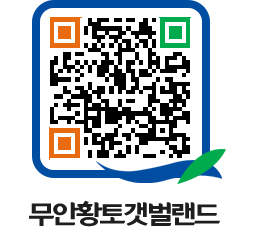 무안황토갯벌랜드 QRCODE 이미지(http://www.muan.go.kr/getbol/ljurzn@)