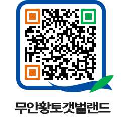 무안황토갯벌랜드 QRCODE 이미지(http://www.muan.go.kr/getbol/lkb1wm@)