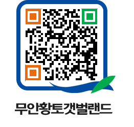 무안황토갯벌랜드 QRCODE 이미지(http://www.muan.go.kr/getbol/lkco0e@)