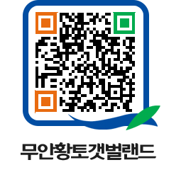 무안황토갯벌랜드 QRCODE 이미지(http://www.muan.go.kr/getbol/lkmxda@)