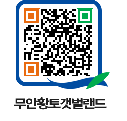 무안황토갯벌랜드 QRCODE 이미지(http://www.muan.go.kr/getbol/lvsys2@)