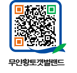 무안황토갯벌랜드 QRCODE 이미지(http://www.muan.go.kr/getbol/lyiyar@)