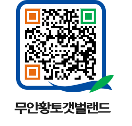 무안황토갯벌랜드 QRCODE 이미지(http://www.muan.go.kr/getbol/m2eoto@)