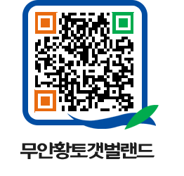 무안황토갯벌랜드 QRCODE 이미지(http://www.muan.go.kr/getbol/mamln3@)