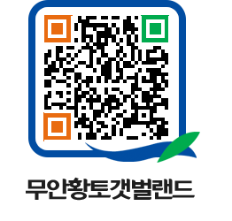 무안황토갯벌랜드 QRCODE 이미지(http://www.muan.go.kr/getbol/mayfye@)