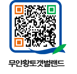 무안황토갯벌랜드 QRCODE 이미지(http://www.muan.go.kr/getbol/mbuqbf@)