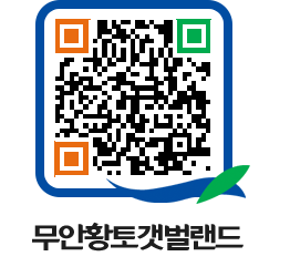 무안황토갯벌랜드 QRCODE 이미지(http://www.muan.go.kr/getbol/meg3ac@)