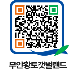 무안황토갯벌랜드 QRCODE 이미지(http://www.muan.go.kr/getbol/mfpf0p@)